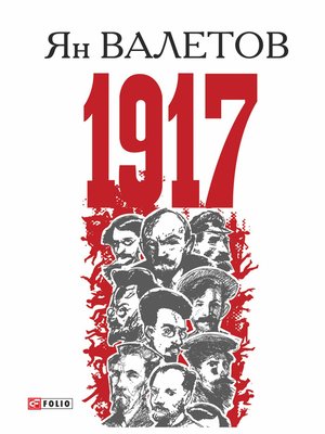 cover image of 1917, или Дни отчаяния